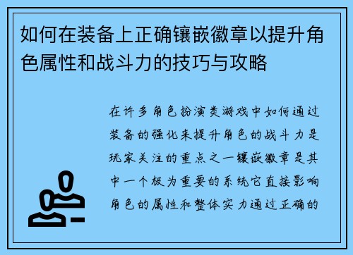 如何在装备上正确镶嵌徽章以提升角色属性和战斗力的技巧与攻略