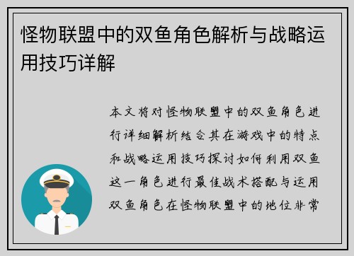 怪物联盟中的双鱼角色解析与战略运用技巧详解