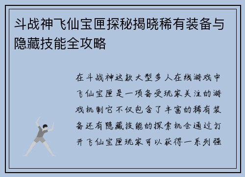 斗战神飞仙宝匣探秘揭晓稀有装备与隐藏技能全攻略
