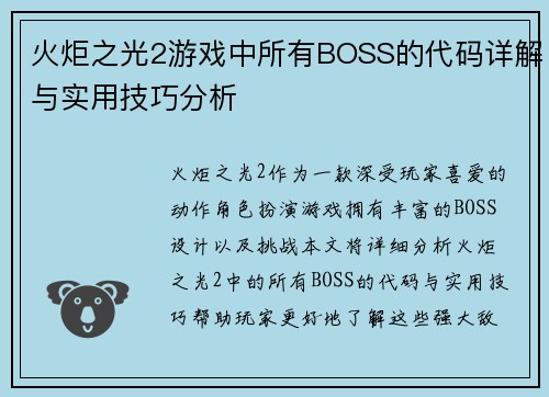 火炬之光2游戏中所有BOSS的代码详解与实用技巧分析