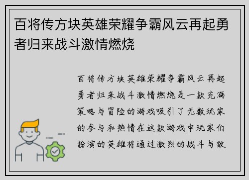 百将传方块英雄荣耀争霸风云再起勇者归来战斗激情燃烧