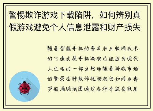 警惕欺诈游戏下载陷阱，如何辨别真假游戏避免个人信息泄露和财产损失