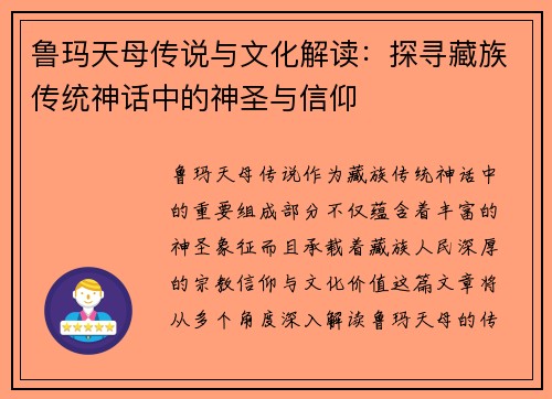 鲁玛天母传说与文化解读：探寻藏族传统神话中的神圣与信仰