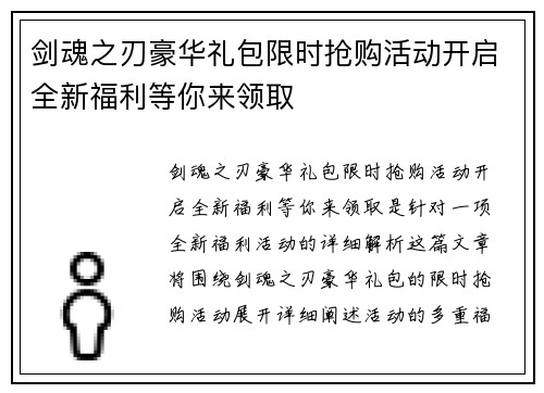 剑魂之刃豪华礼包限时抢购活动开启全新福利等你来领取