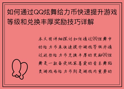 如何通过QQ炫舞给力币快速提升游戏等级和兑换丰厚奖励技巧详解