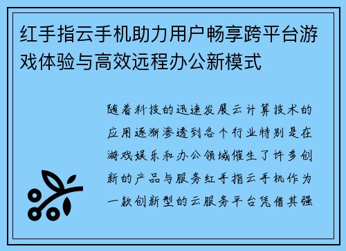 红手指云手机助力用户畅享跨平台游戏体验与高效远程办公新模式