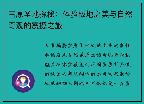 雪原圣地探秘：体验极地之美与自然奇观的震撼之旅