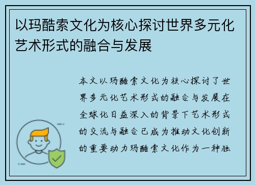 以玛酷索文化为核心探讨世界多元化艺术形式的融合与发展