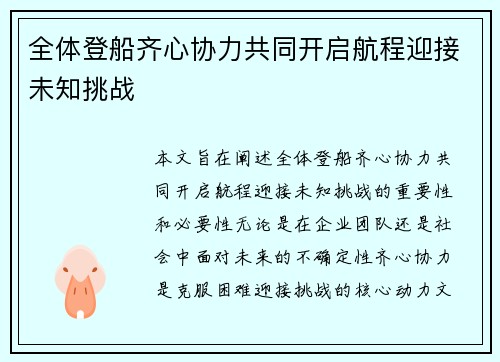 全体登船齐心协力共同开启航程迎接未知挑战