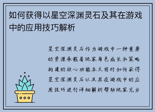 如何获得以星空深渊灵石及其在游戏中的应用技巧解析