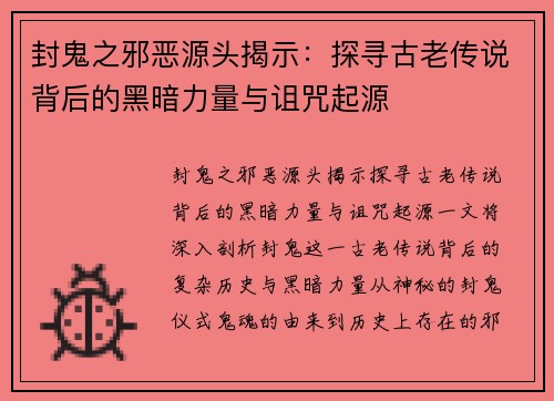 封鬼之邪恶源头揭示：探寻古老传说背后的黑暗力量与诅咒起源