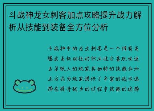 斗战神龙女刺客加点攻略提升战力解析从技能到装备全方位分析