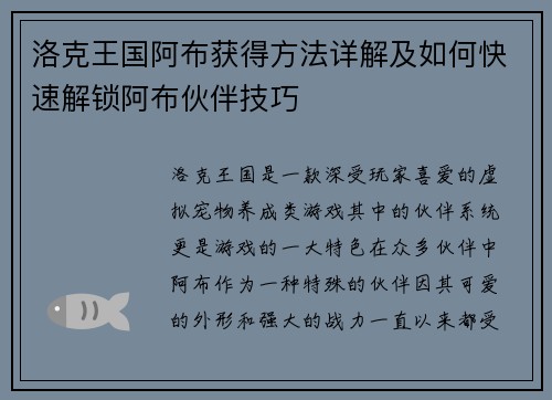 洛克王国阿布获得方法详解及如何快速解锁阿布伙伴技巧