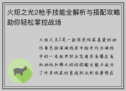 火炬之光2枪手技能全解析与搭配攻略助你轻松掌控战场