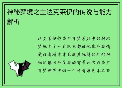 神秘梦境之主达克莱伊的传说与能力解析