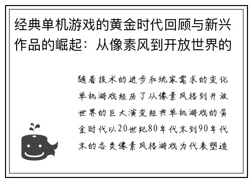 经典单机游戏的黄金时代回顾与新兴作品的崛起：从像素风到开放世界的演变