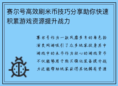 赛尔号高效刷米币技巧分享助你快速积累游戏资源提升战力