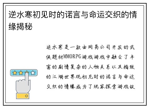 逆水寒初见时的诺言与命运交织的情缘揭秘