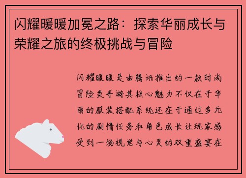 闪耀暖暖加冕之路：探索华丽成长与荣耀之旅的终极挑战与冒险