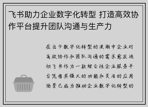 飞书助力企业数字化转型 打造高效协作平台提升团队沟通与生产力