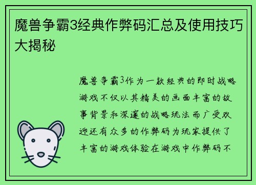 魔兽争霸3经典作弊码汇总及使用技巧大揭秘