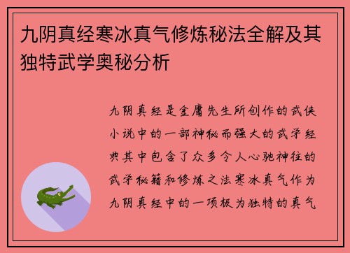 九阴真经寒冰真气修炼秘法全解及其独特武学奥秘分析
