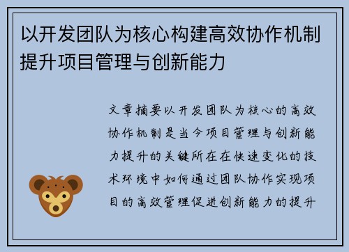 以开发团队为核心构建高效协作机制提升项目管理与创新能力