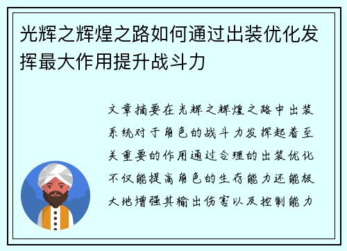 光辉之辉煌之路如何通过出装优化发挥最大作用提升战斗力