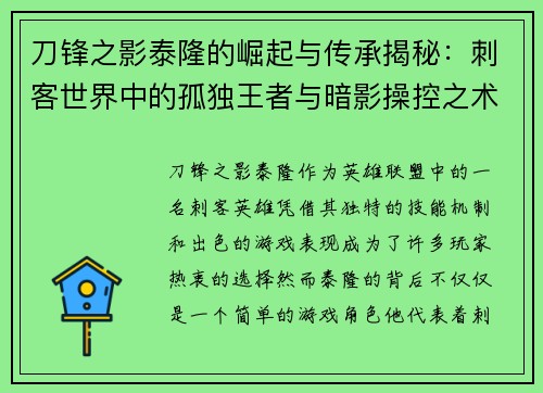 刀锋之影泰隆的崛起与传承揭秘：刺客世界中的孤独王者与暗影操控之术