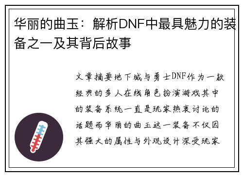 华丽的曲玉：解析DNF中最具魅力的装备之一及其背后故事