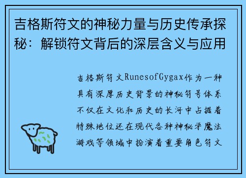 吉格斯符文的神秘力量与历史传承探秘：解锁符文背后的深层含义与应用