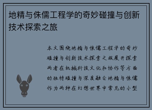 地精与侏儒工程学的奇妙碰撞与创新技术探索之旅