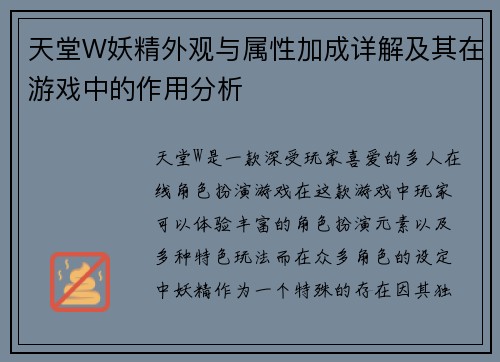天堂W妖精外观与属性加成详解及其在游戏中的作用分析