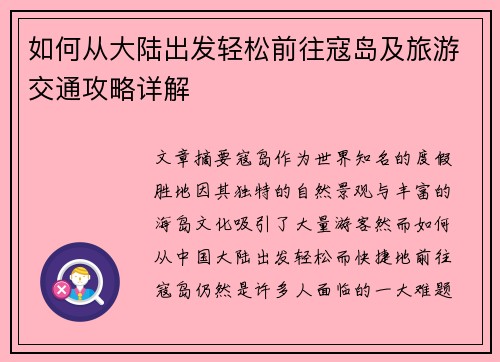如何从大陆出发轻松前往寇岛及旅游交通攻略详解