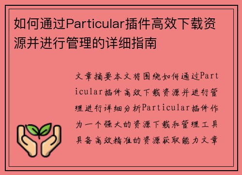 如何通过Particular插件高效下载资源并进行管理的详细指南