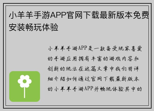 小羊羊手游APP官网下载最新版本免费安装畅玩体验