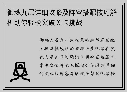 御魂九层详细攻略及阵容搭配技巧解析助你轻松突破关卡挑战