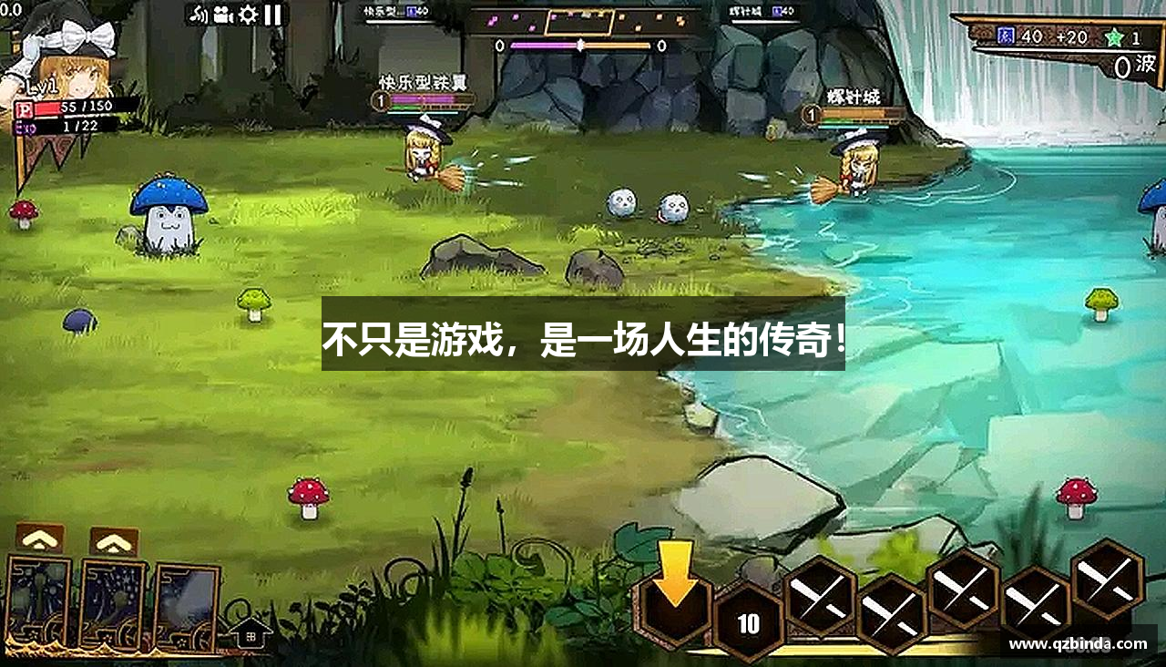 不只是游戏，是一场人生的传奇！